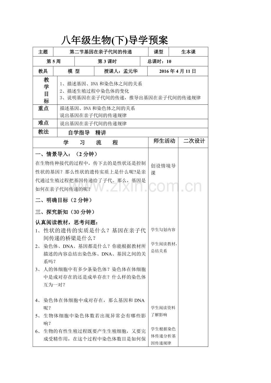 八年级生物(下)导学预案.doc_第1页