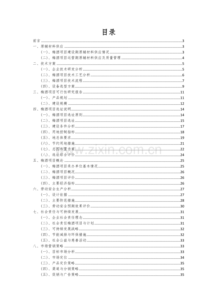 梅酒项目可行性研究报告.docx_第2页