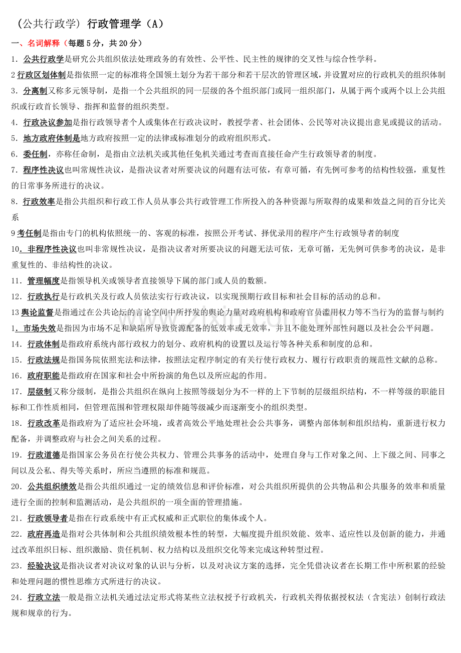 2024年行政管理学A公共行政学.doc_第1页