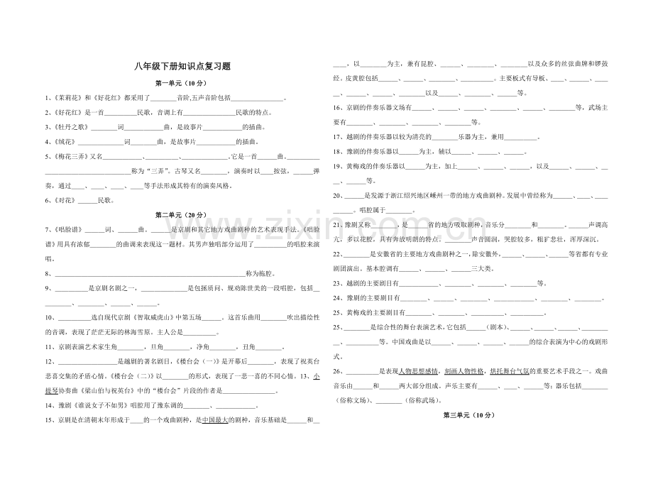 八年级音乐下册知识点复习题.doc_第1页