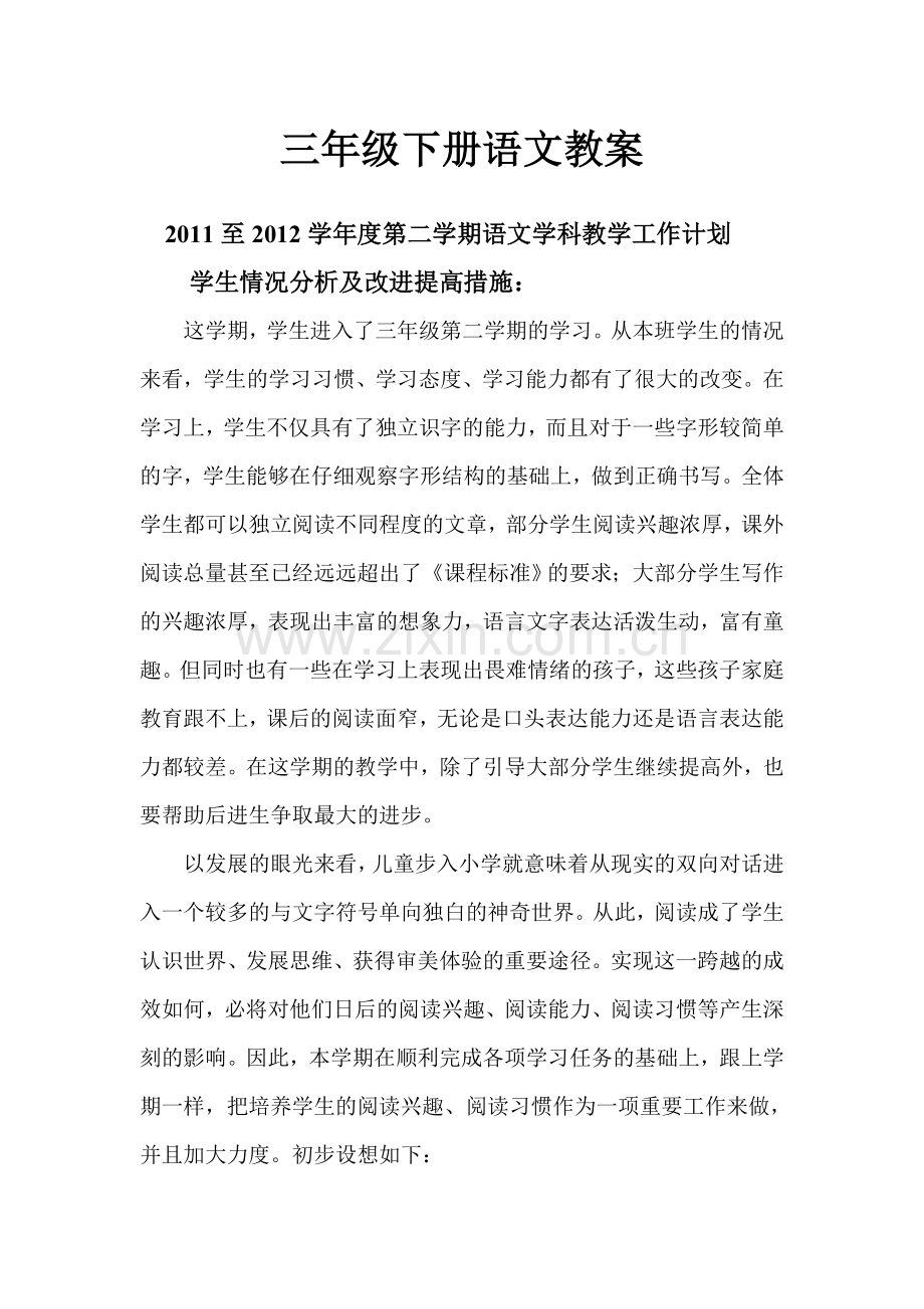 人教版小学三年级语文下册全册全套教案.doc_第1页