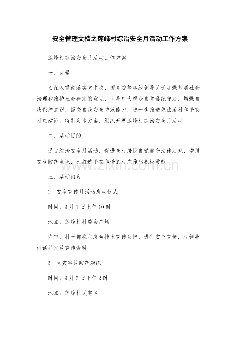 安全管理文档之莲峰村综治安全月活动工作方案.docx_第1页