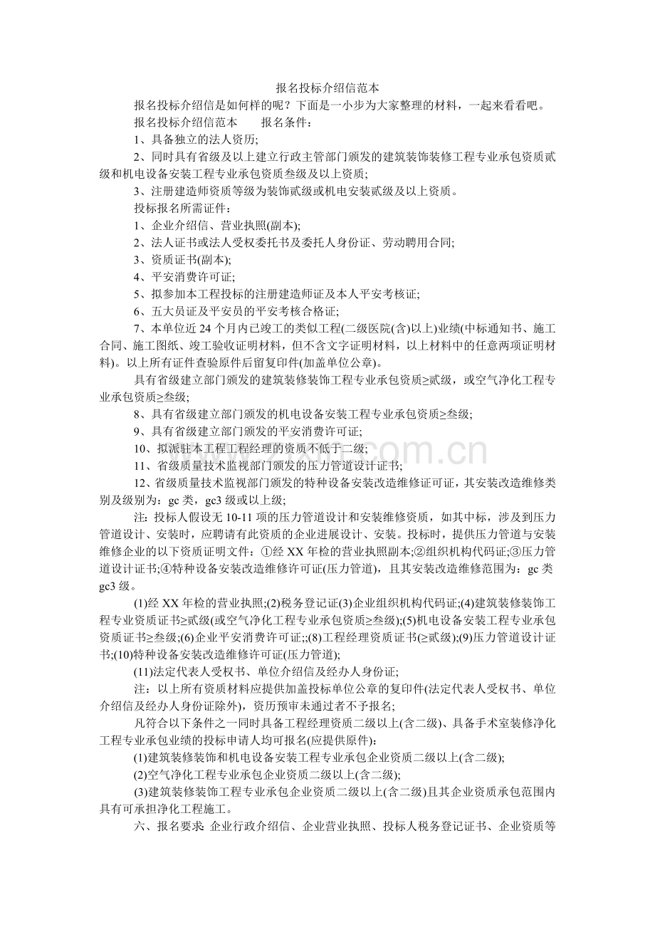报名投标介绍信范本.doc_第1页