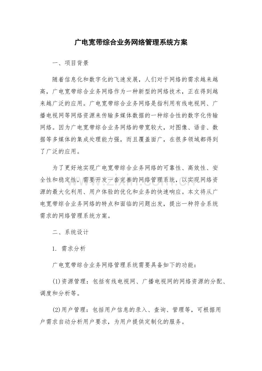广电宽带综合业务网络管理系统方案.docx_第1页