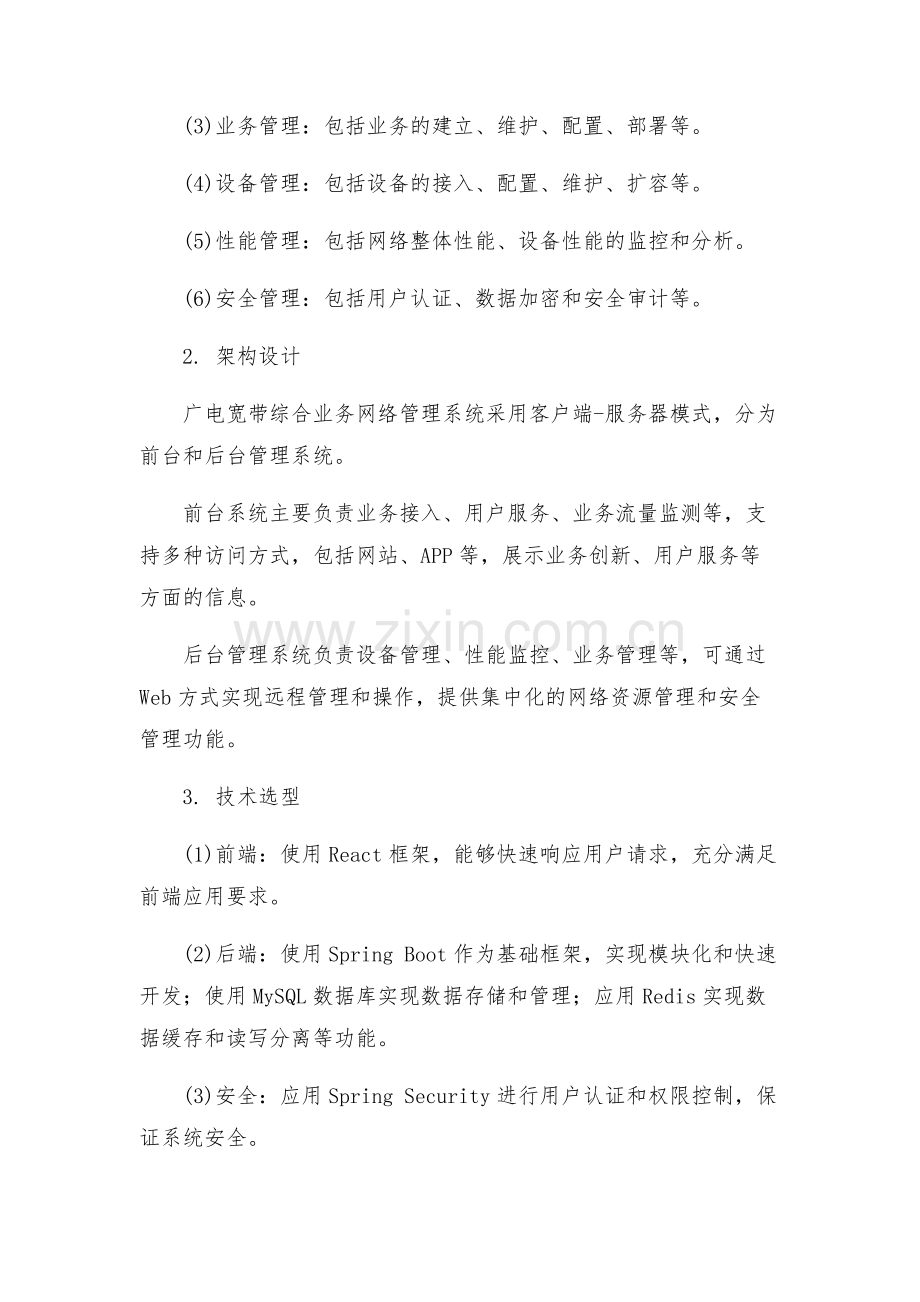 广电宽带综合业务网络管理系统方案.docx_第2页