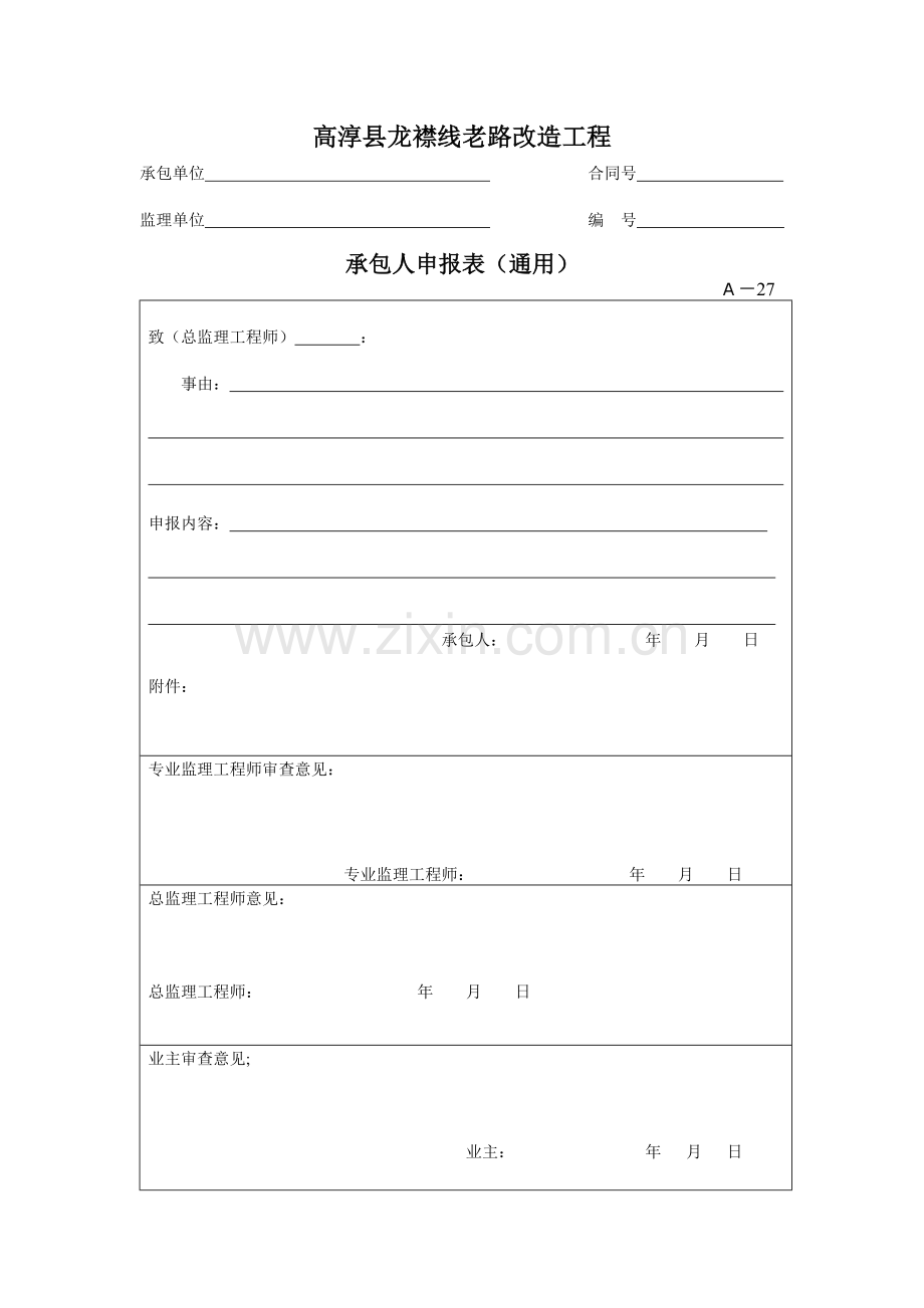 承包人申报表(通用).doc_第1页