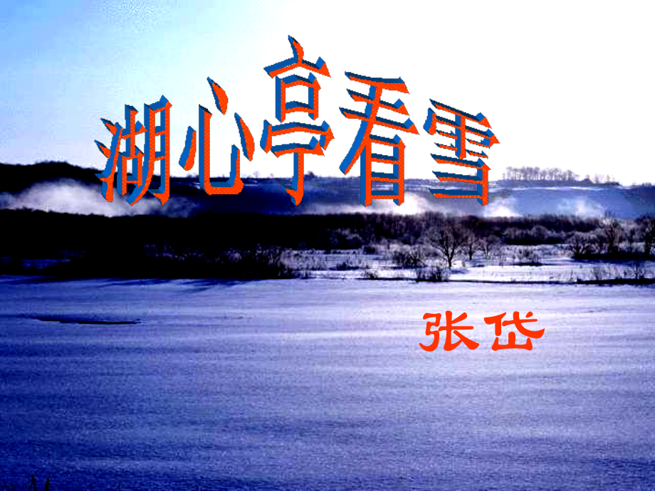 湖心亭看雪 (4).ppt_第1页