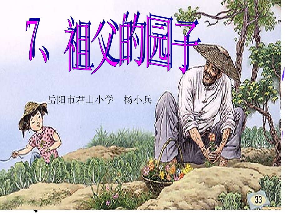 《祖父的园子》PPT.ppt_第1页