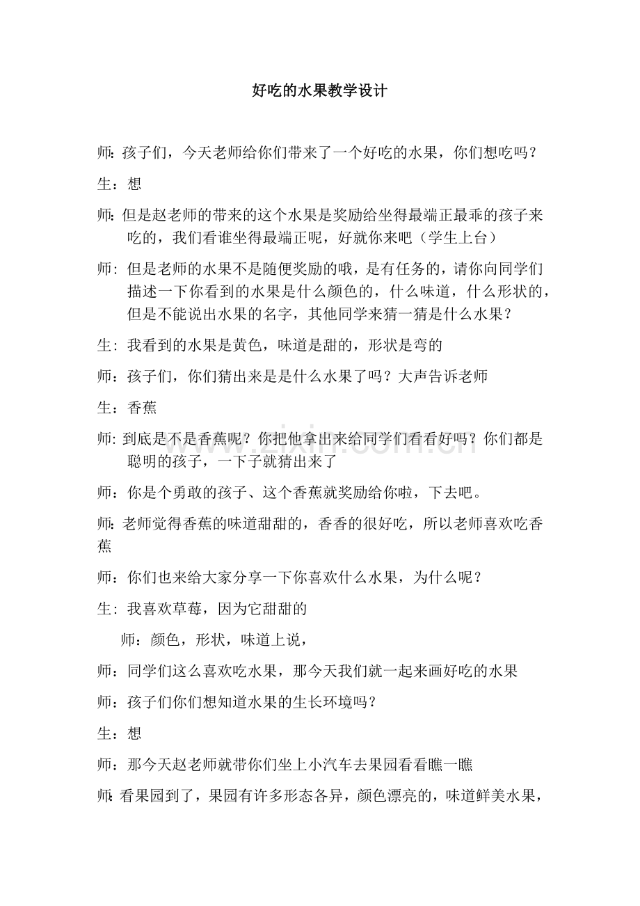 好吃的水果教学设计.docx_第1页