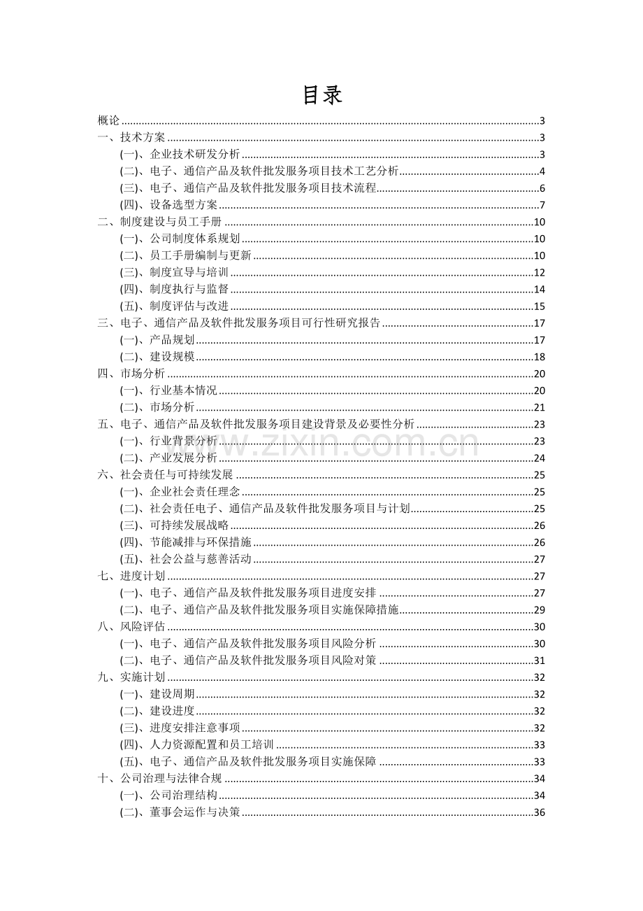 电子、通信产品及软件批发服务项目可行性研究报告.docx_第2页