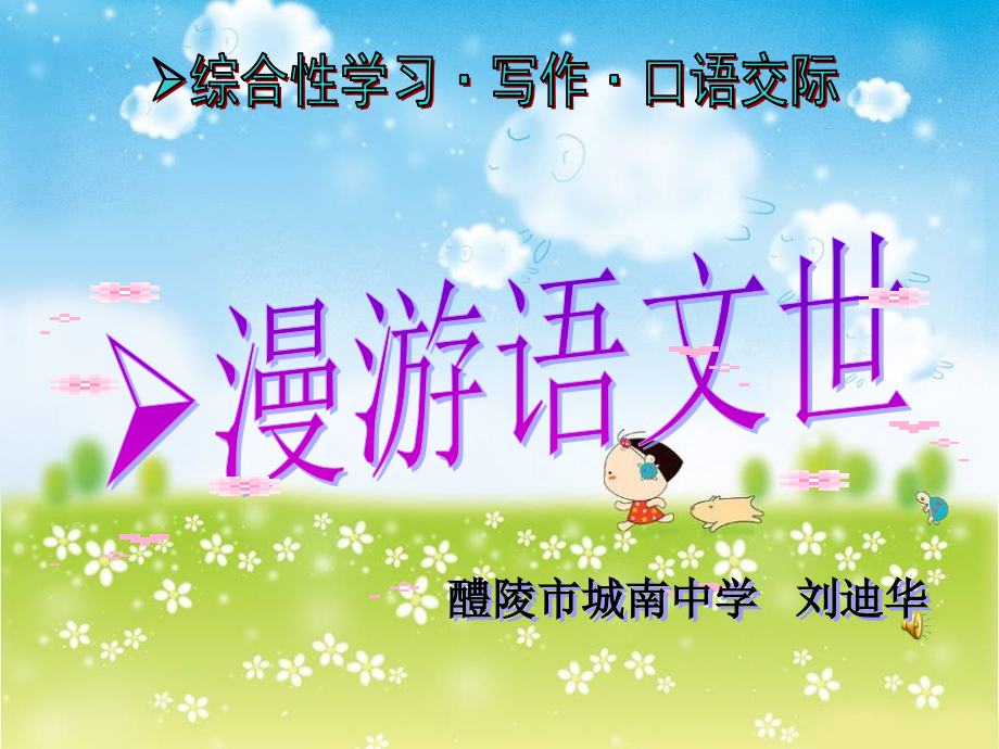 《漫游语文世界3》.ppt_第1页