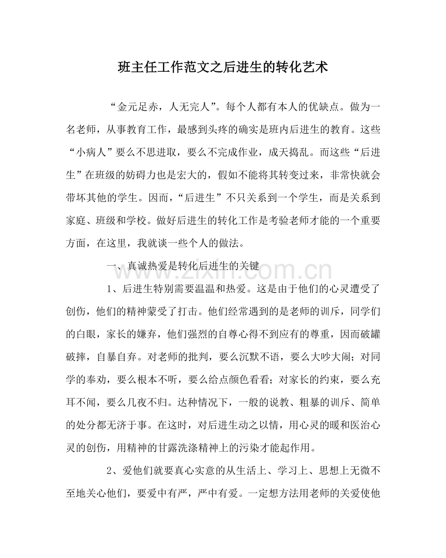 班主任工作范文后进生的转化艺术.doc_第1页