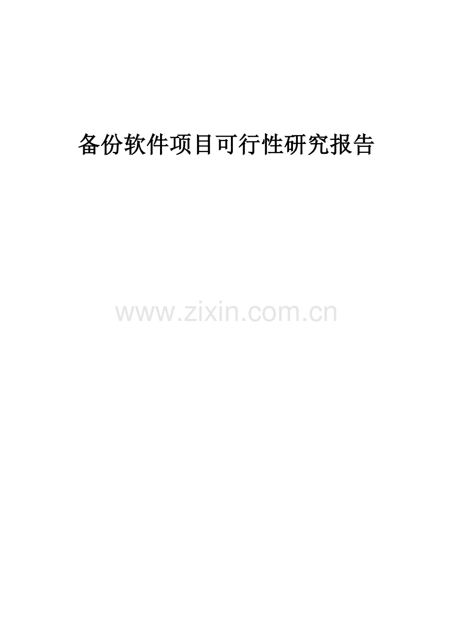备份软件项目可行性研究报告.docx_第1页