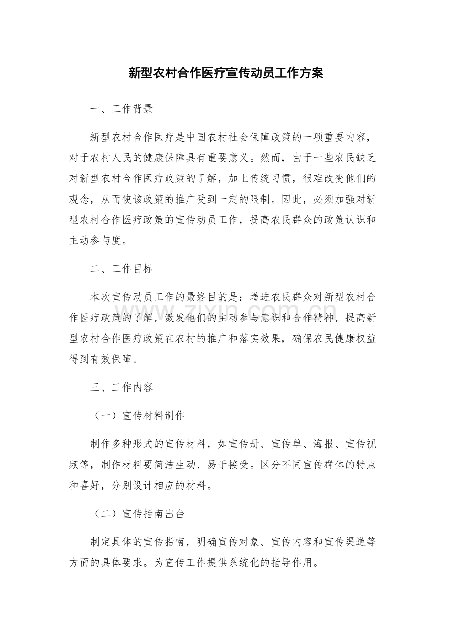 新型农村合作医疗宣传动员工作方案.docx_第1页