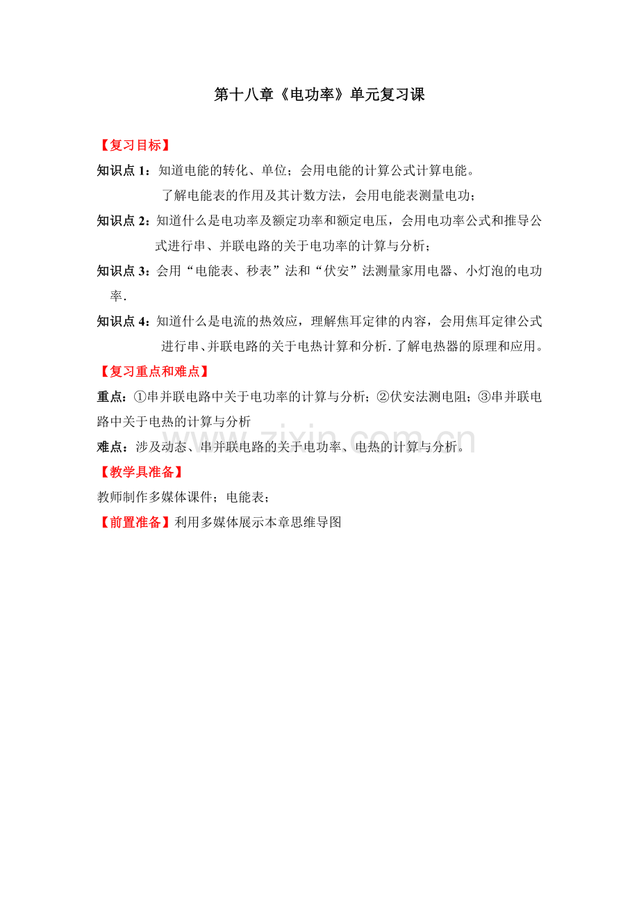 电功率单元复习第十八章.docx_第1页