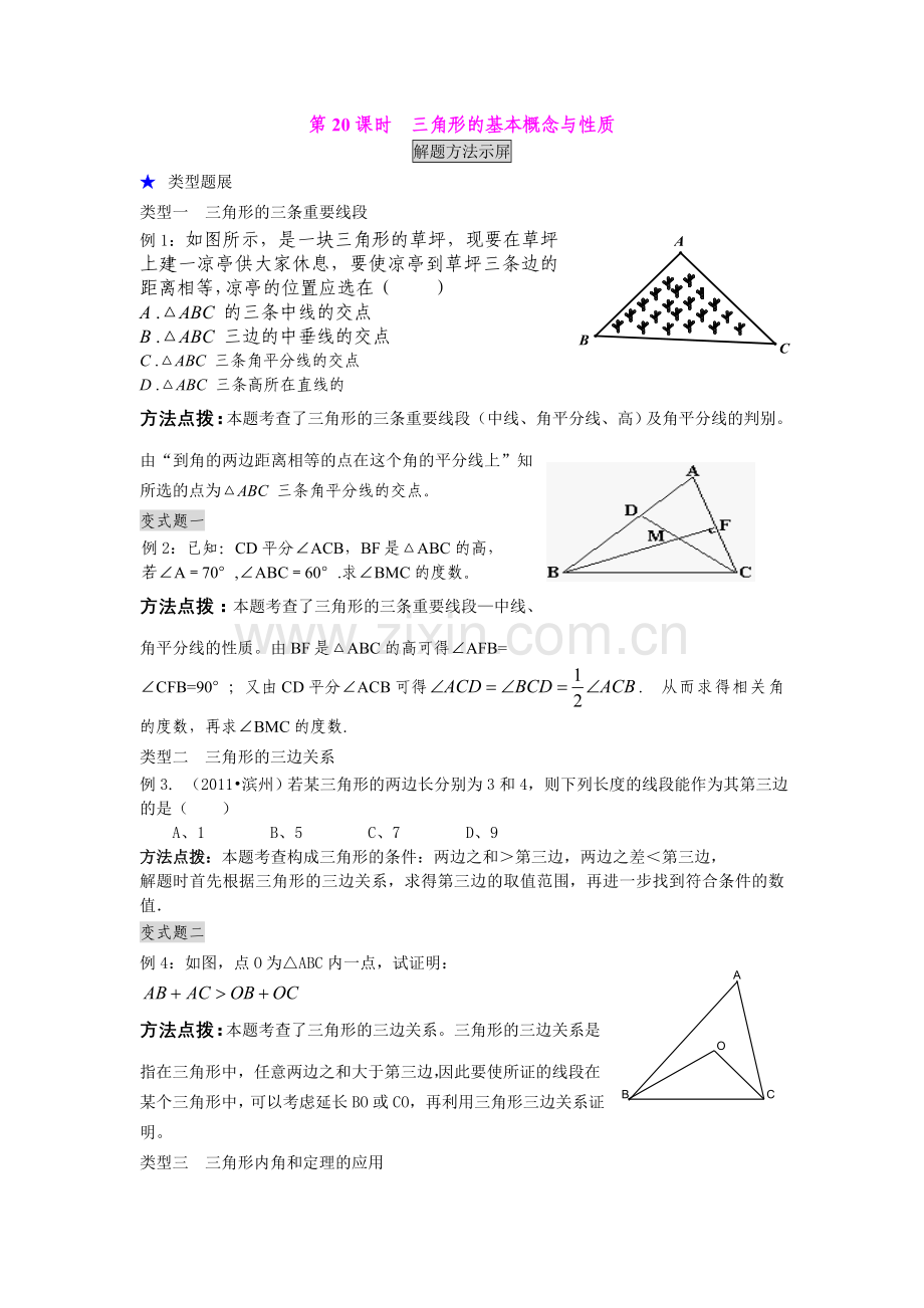 第20课时三角形的基本概念与性质.doc_第1页