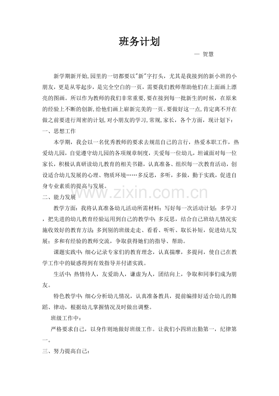 班务计划-小四.doc_第1页