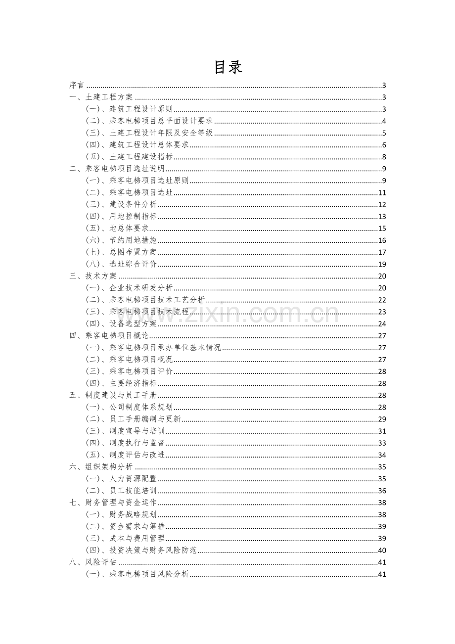 乘客电梯项目深度研究分析报告.docx_第2页