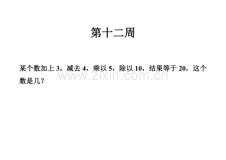 四年级数学上册每周一题第十二周.doc_第1页