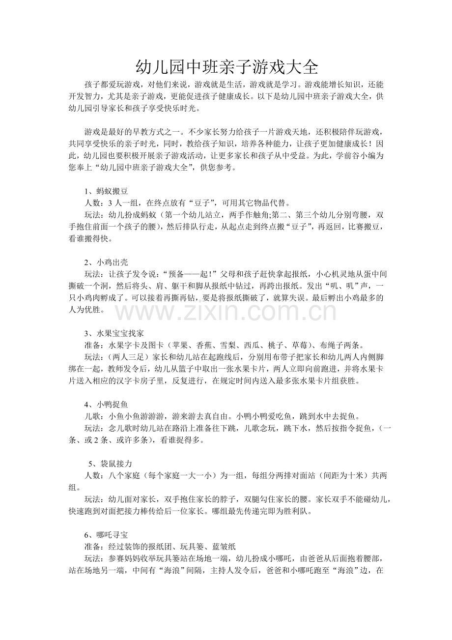 幼儿园中班亲子游戏大全.doc_第1页