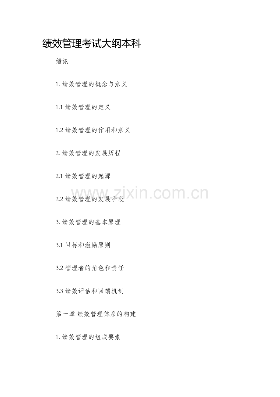 绩效管理考试大纲本科.docx_第1页