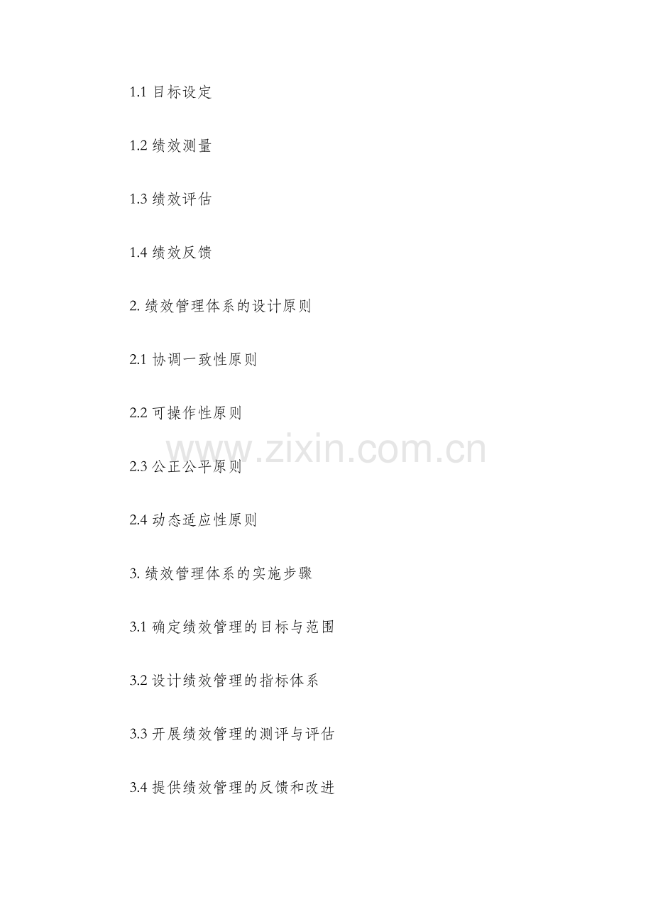 绩效管理考试大纲本科.docx_第2页