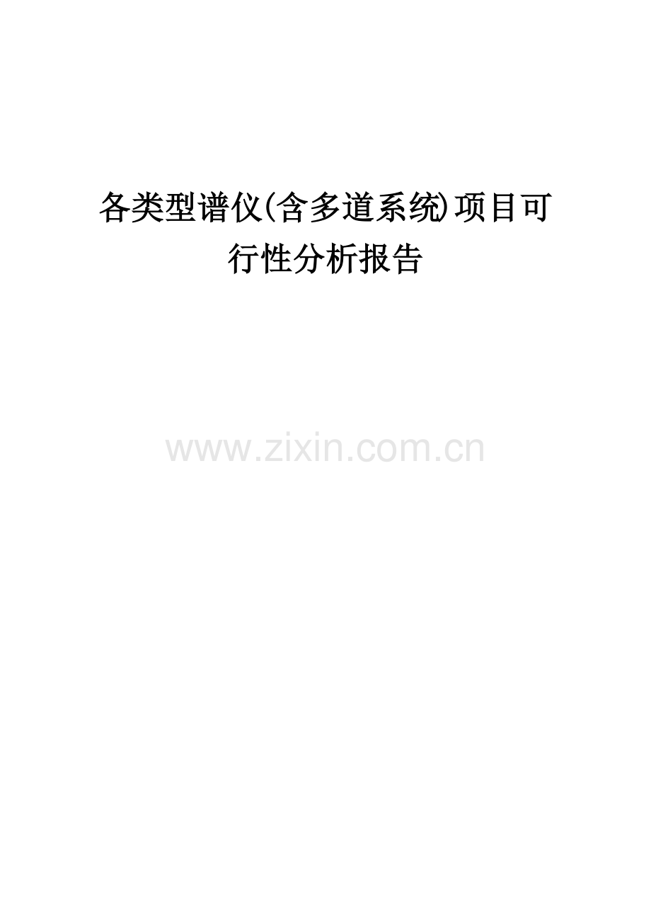 各类型谱仪(含多道系统)项目可行性分析报告.docx_第1页