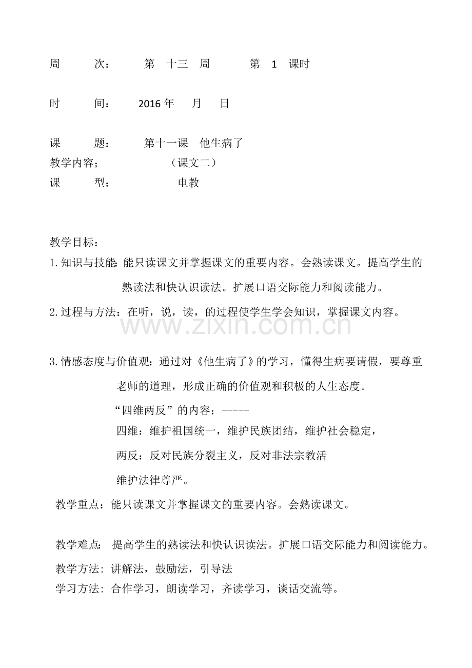 拍孜瓦提学校各学科电子教案模板（十三周）.doc_第1页