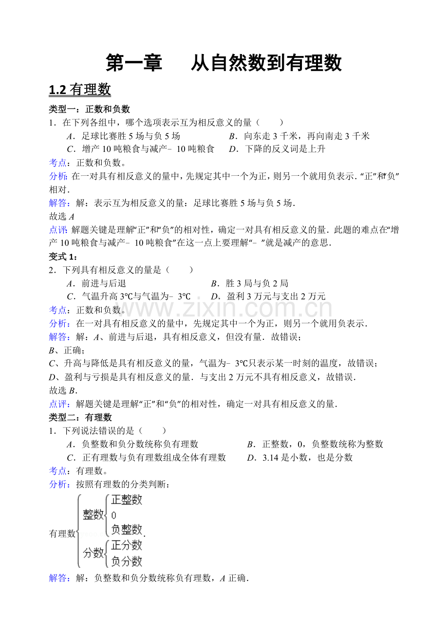 浙教版七年级上册数学易错题集及解析（教师版）.doc_第1页