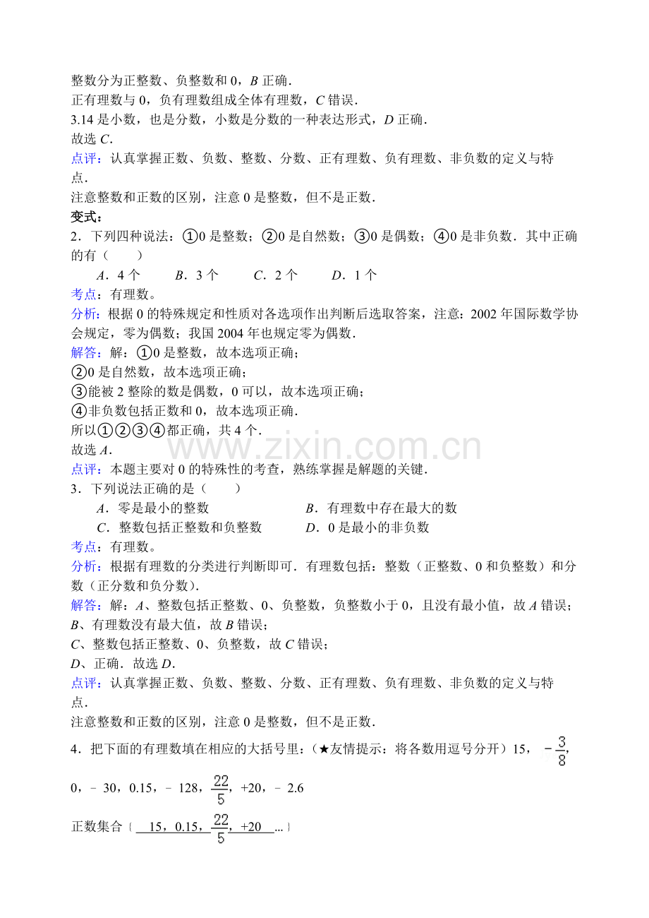 浙教版七年级上册数学易错题集及解析（教师版）.doc_第2页