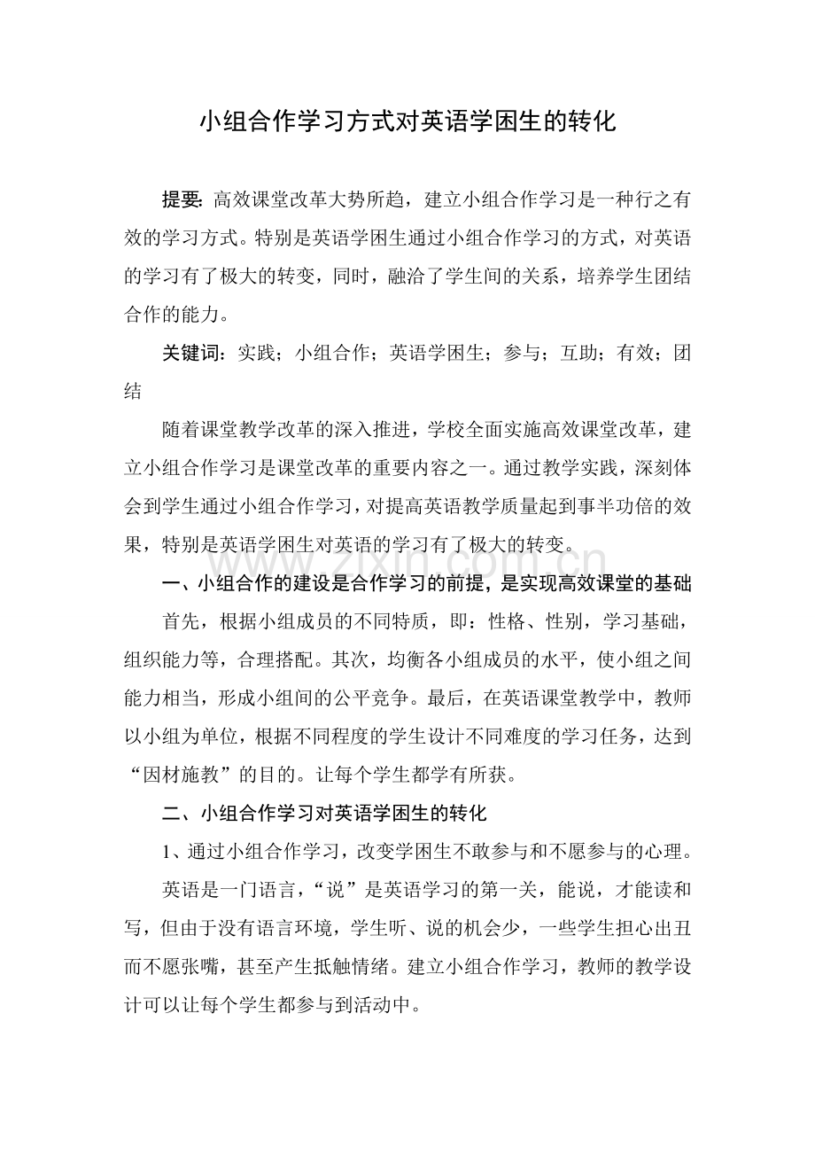 小组合作学习方式对英语学困生的转化.doc_第1页