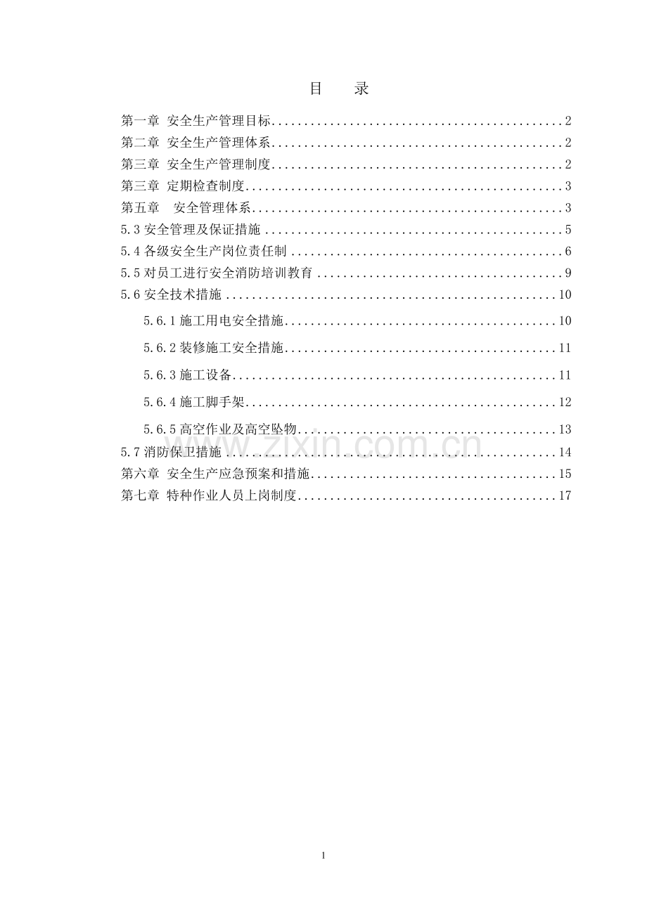 安全施工保正措施方案.doc_第1页