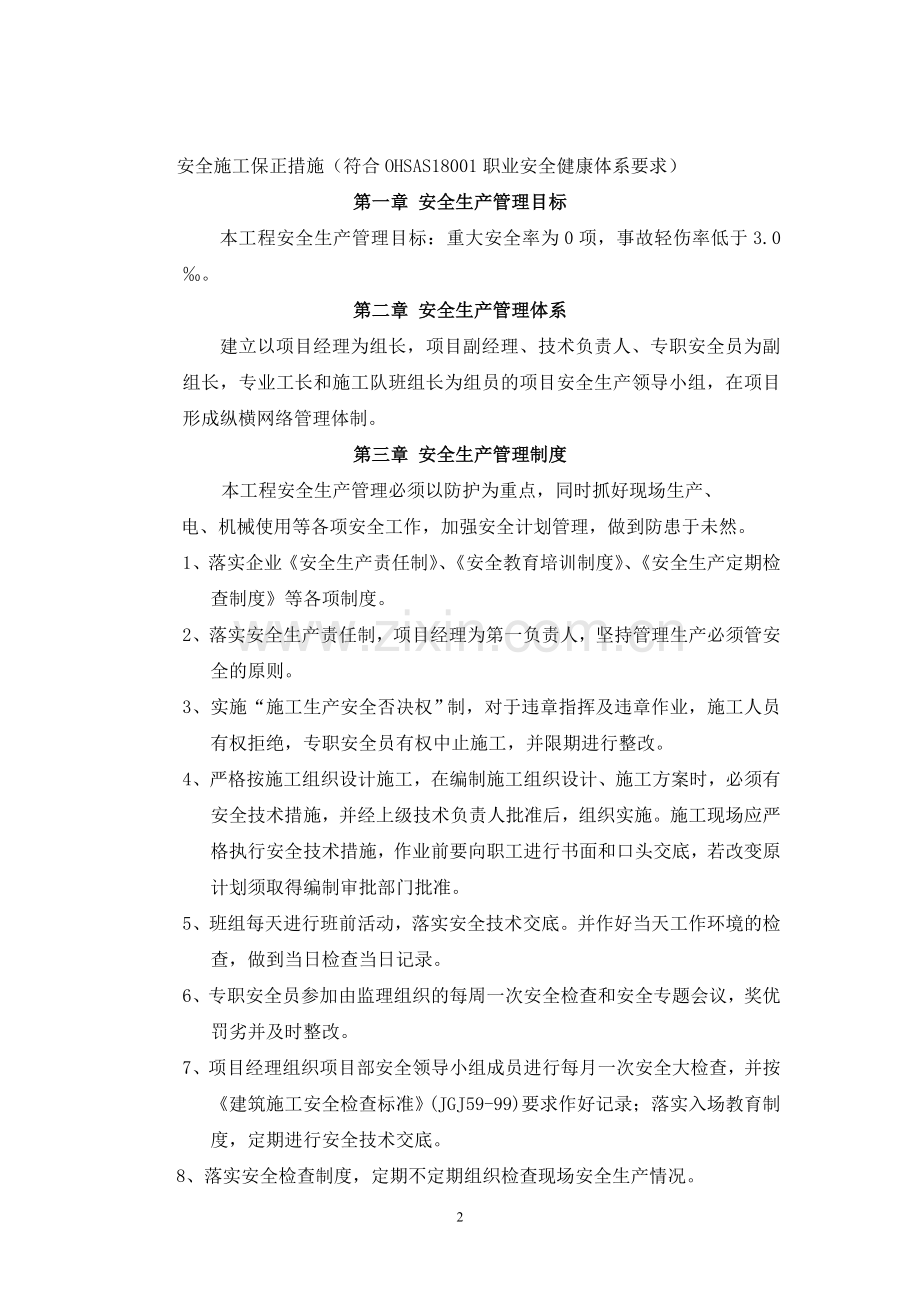 安全施工保正措施方案.doc_第2页