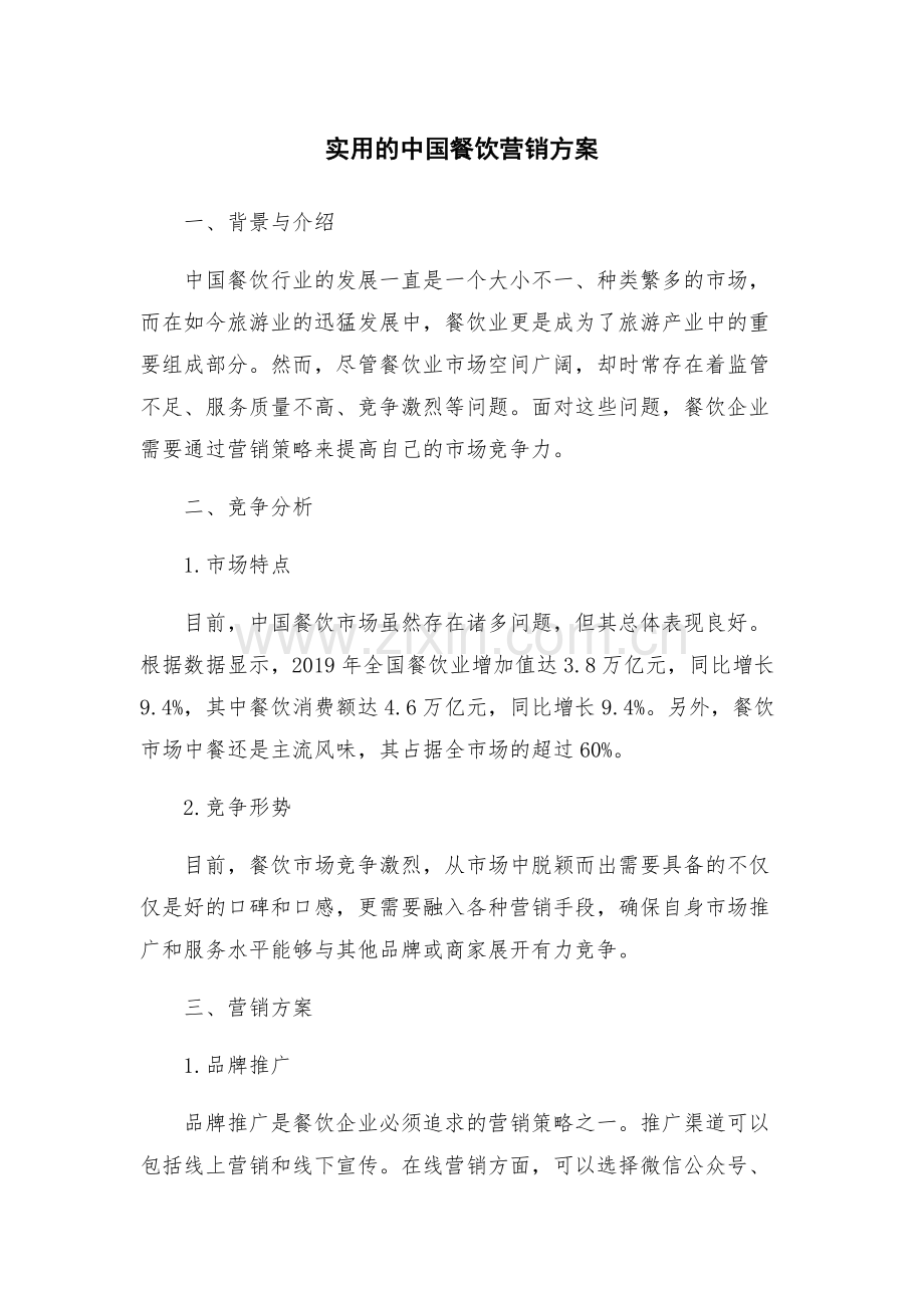 实用的中国餐饮营销方案.docx_第1页
