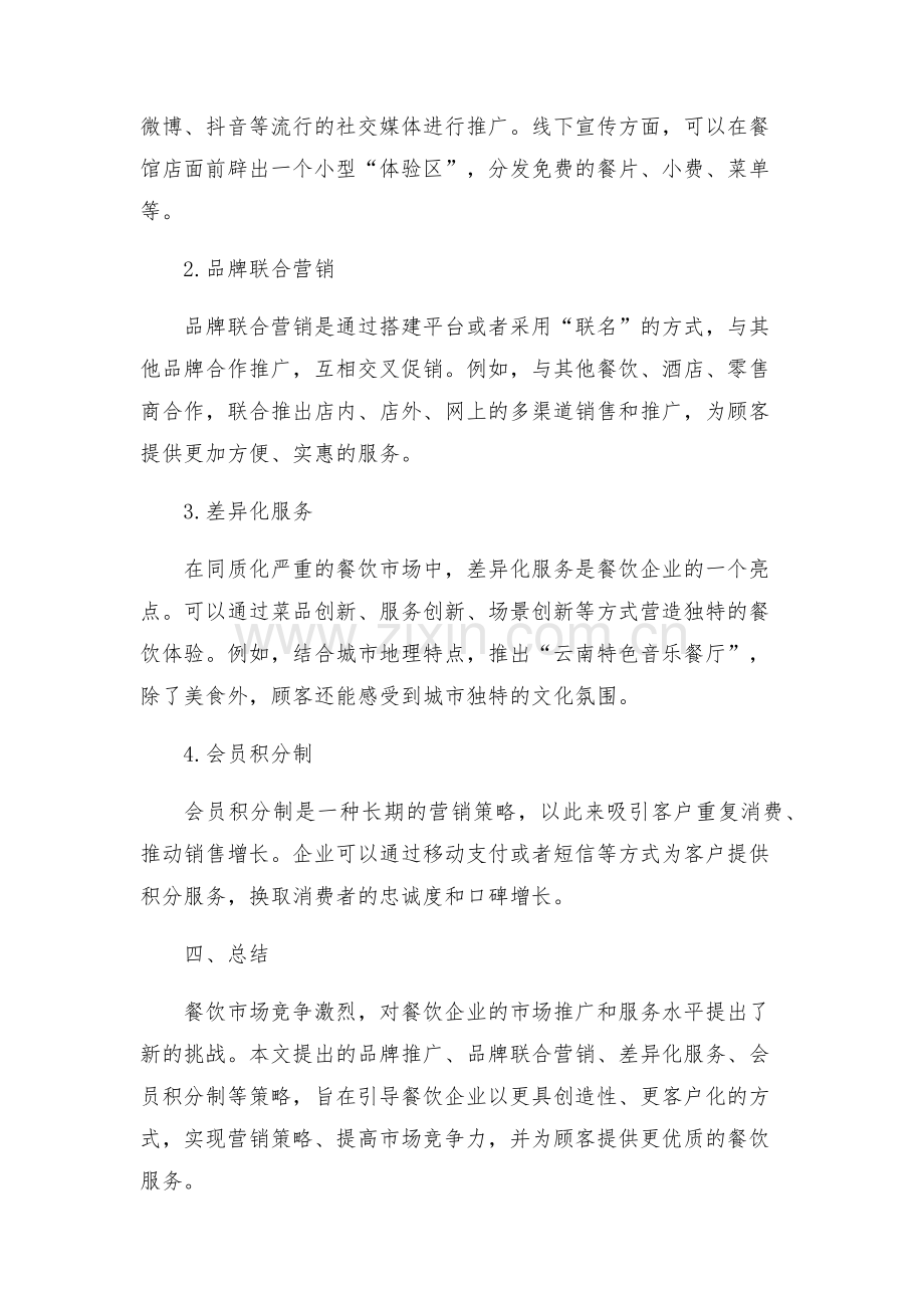 实用的中国餐饮营销方案.docx_第2页