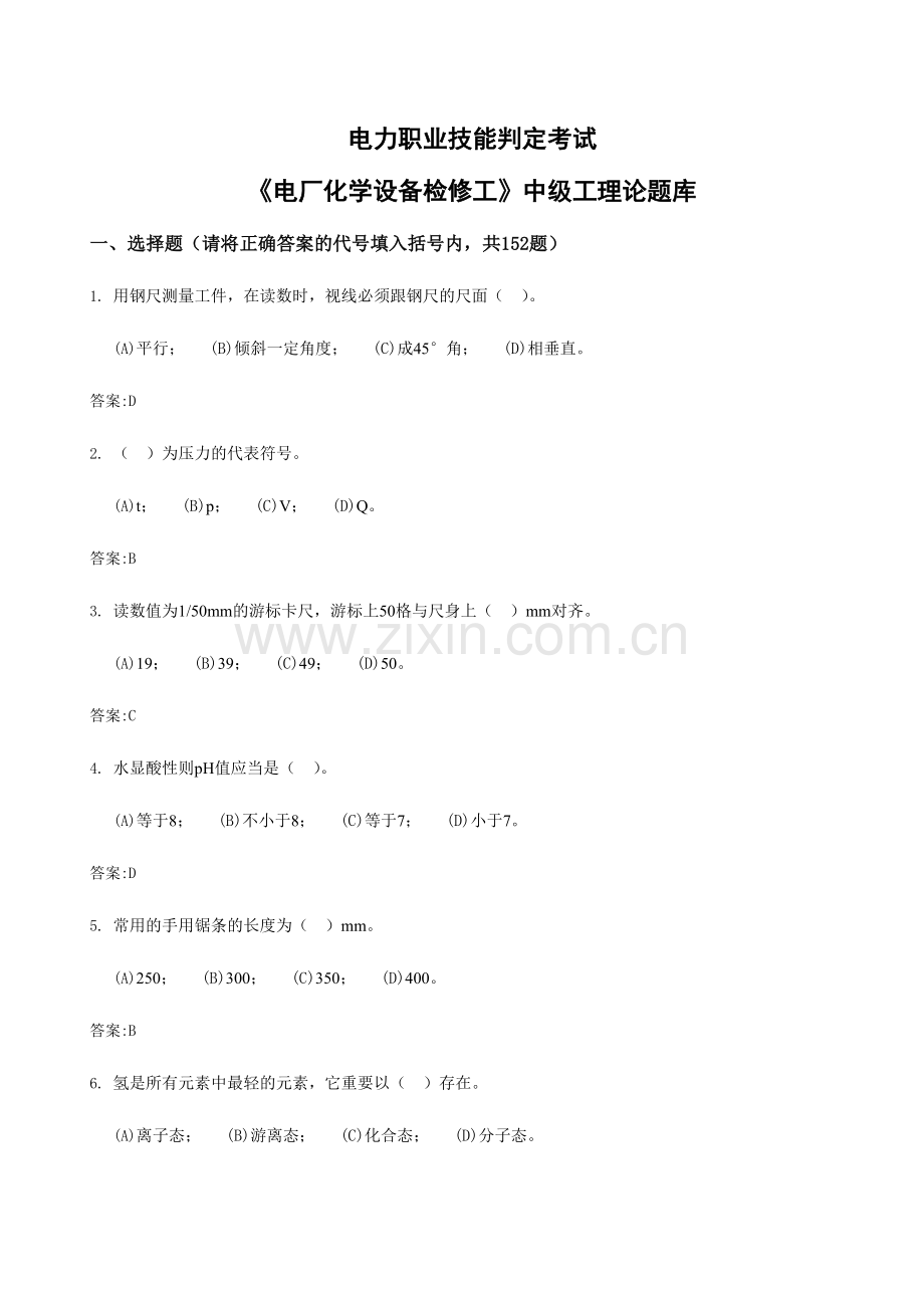 2024年职业技能鉴定化学设备检修工题库中级工.doc_第1页