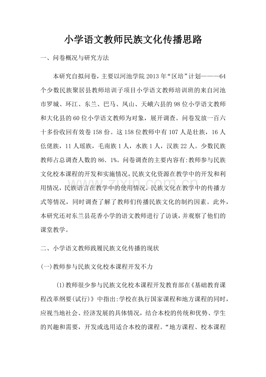 小学语文教师民族文化传播思路.docx_第1页