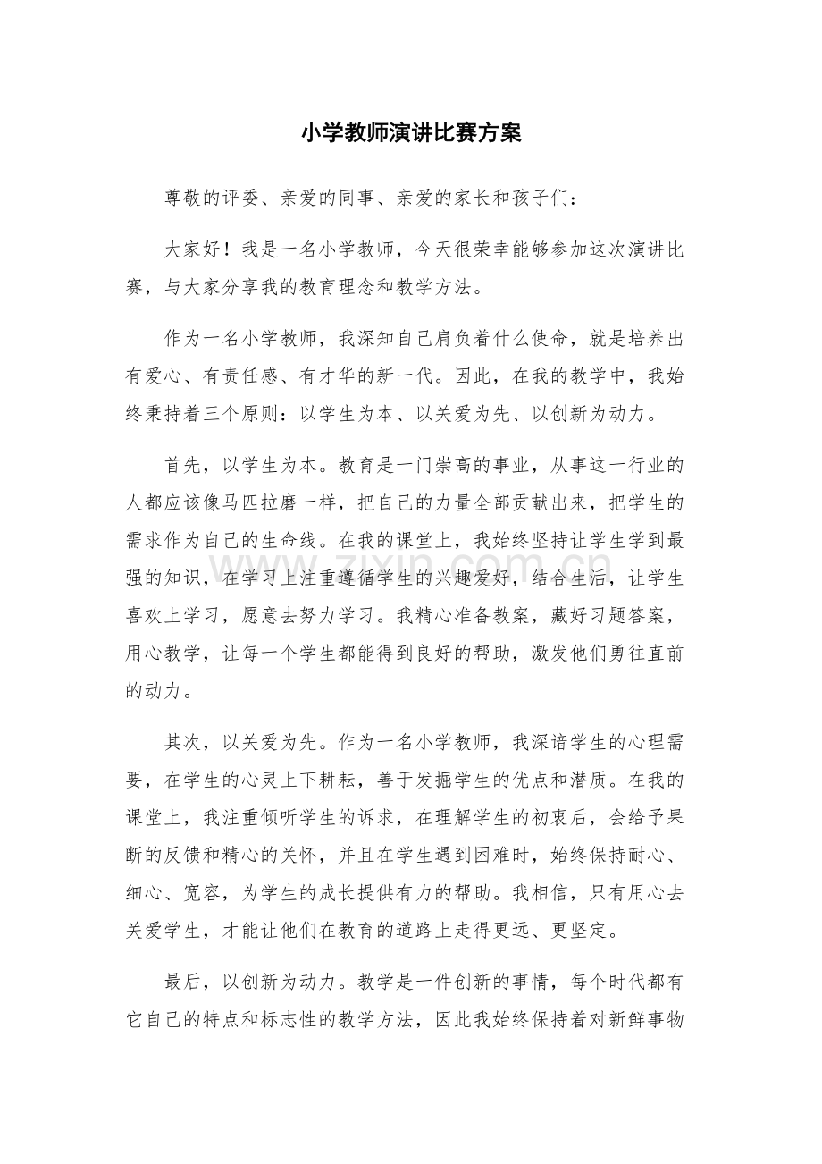 小学教师演讲比赛方案.docx_第1页