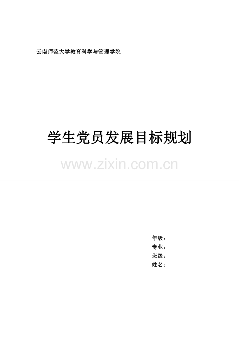 大学生党员目标设定.doc_第1页
