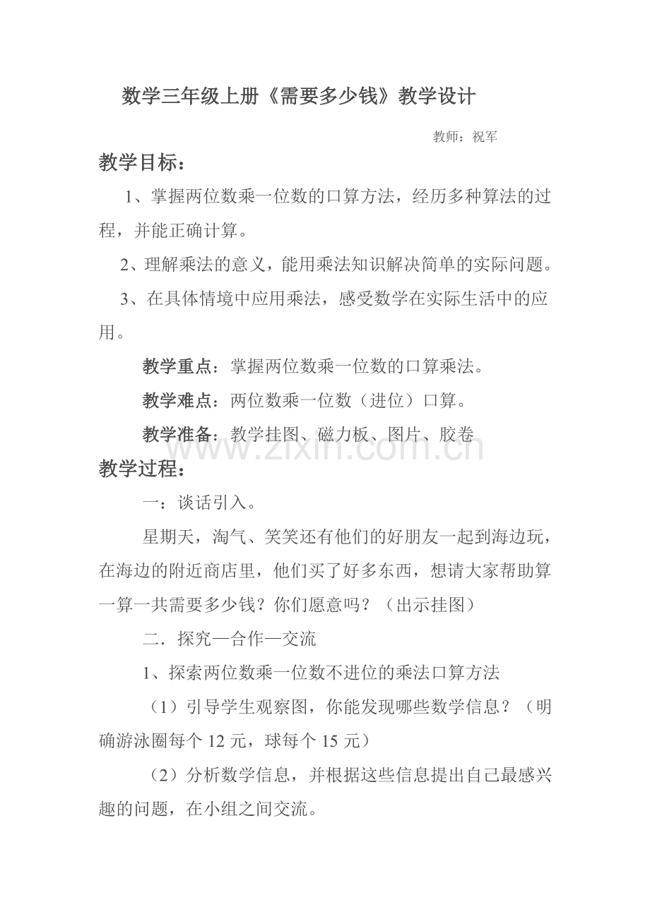 数学三年级上册祝军.doc_第1页