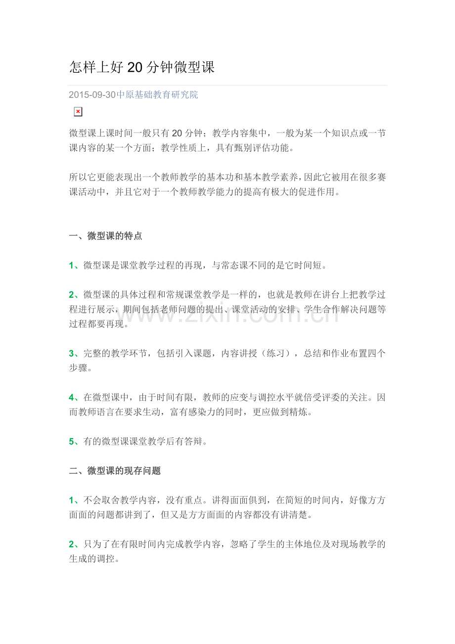 怎样上好20分钟微型课.doc_第1页
