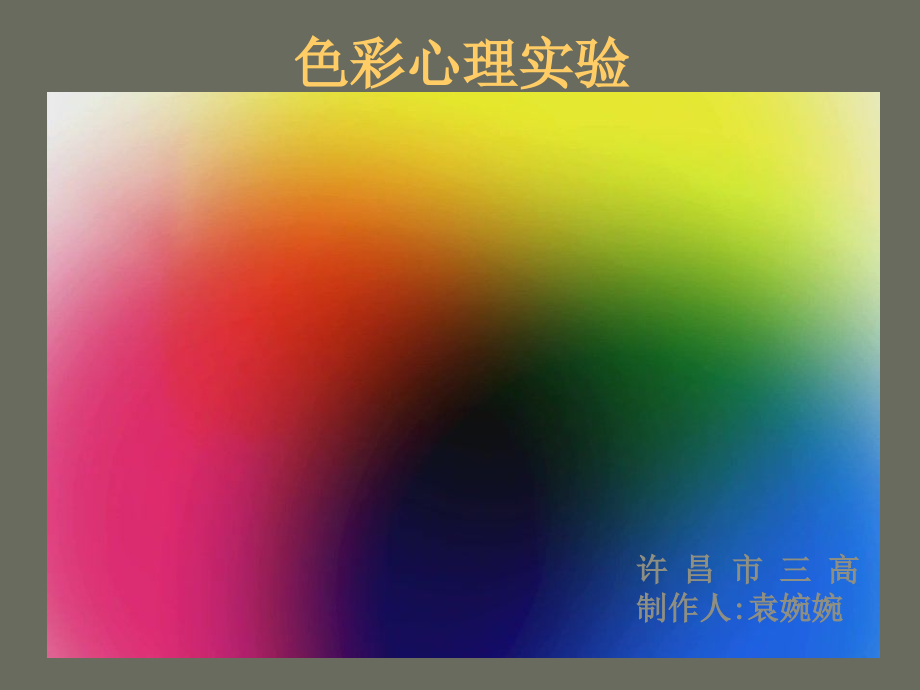 色彩心理实验.ppt_第1页