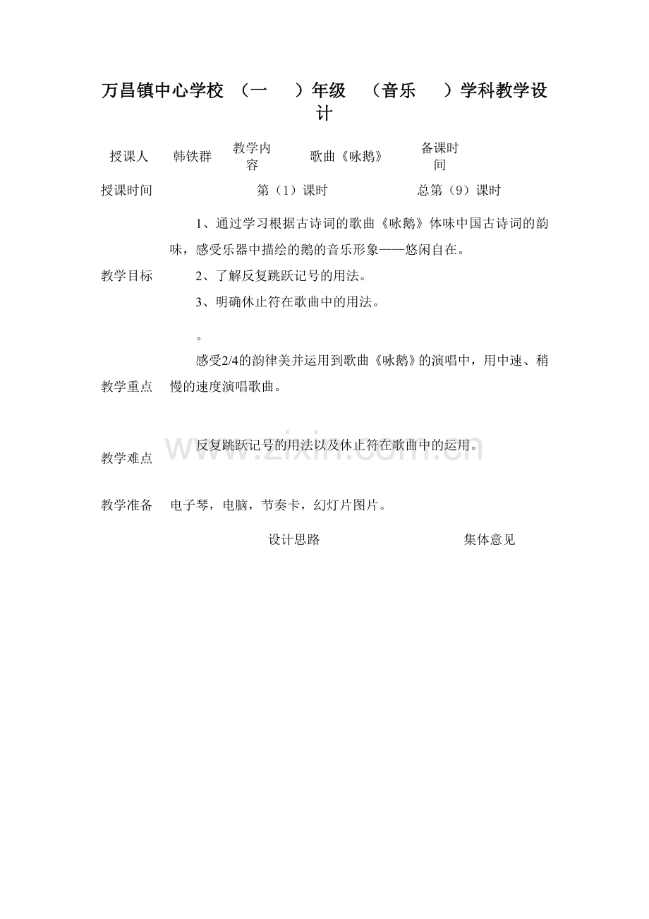 歌曲《咏鹅》Word文档.doc_第1页