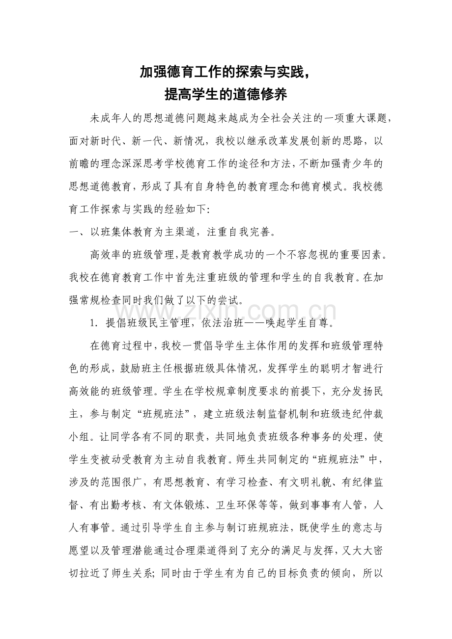 调楼中学德育典型经验材料.doc_第1页
