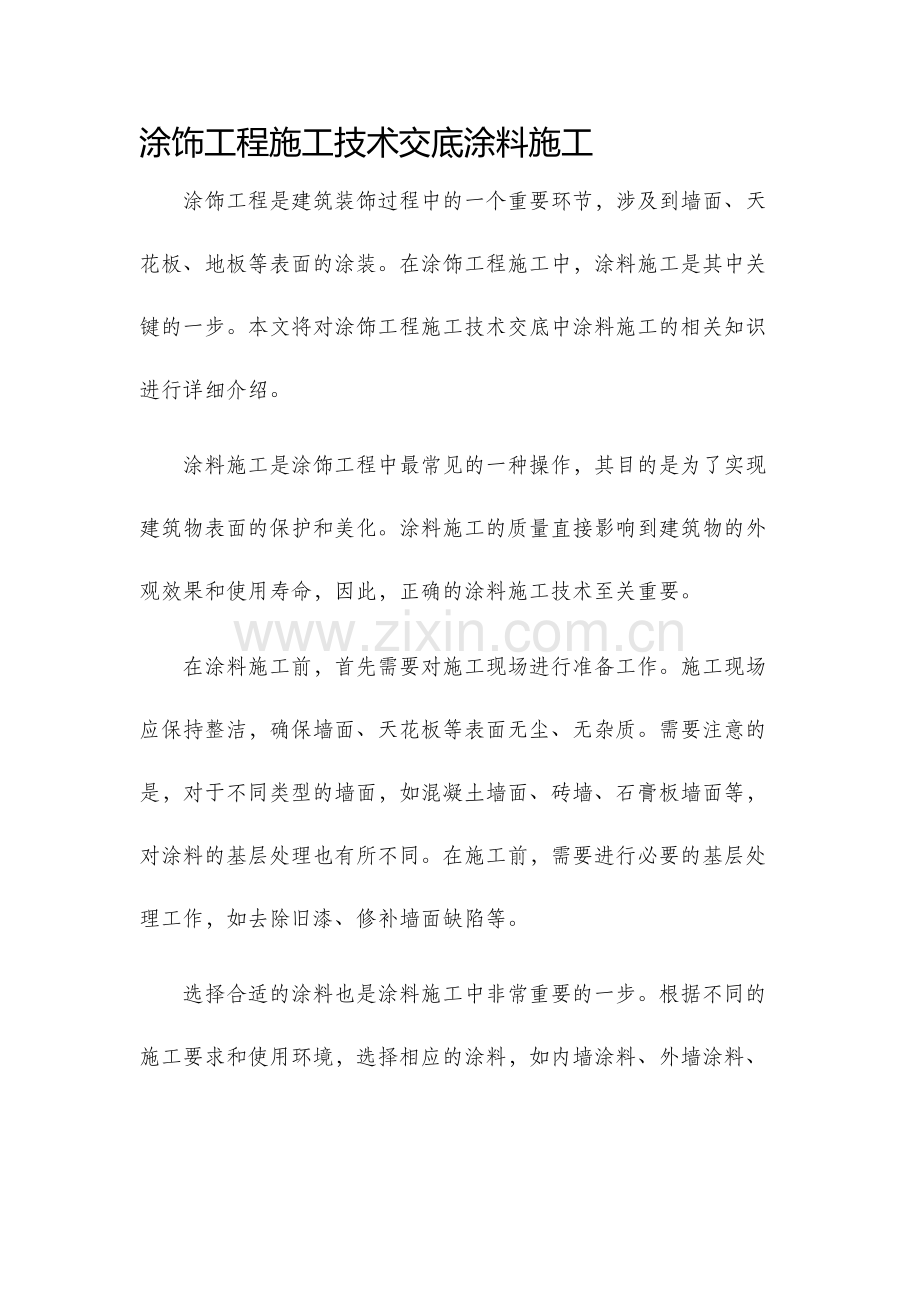 涂饰工程施工技术交底涂料施工.docx_第1页