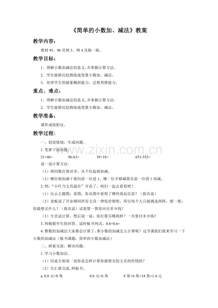 《简单的小数加、减法》教案.doc_第1页