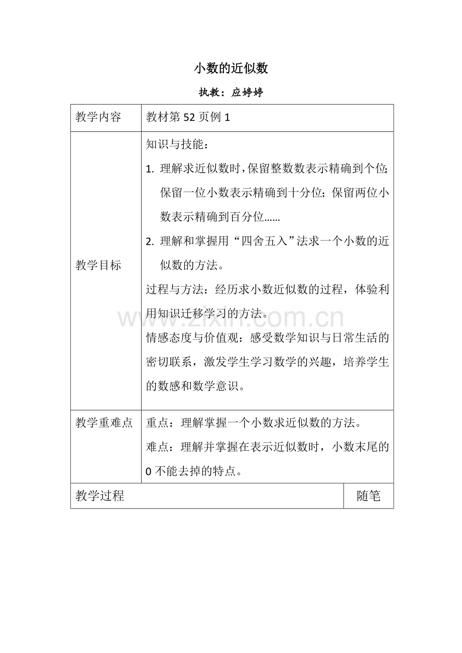 教学设计小数的近似数.doc_第1页