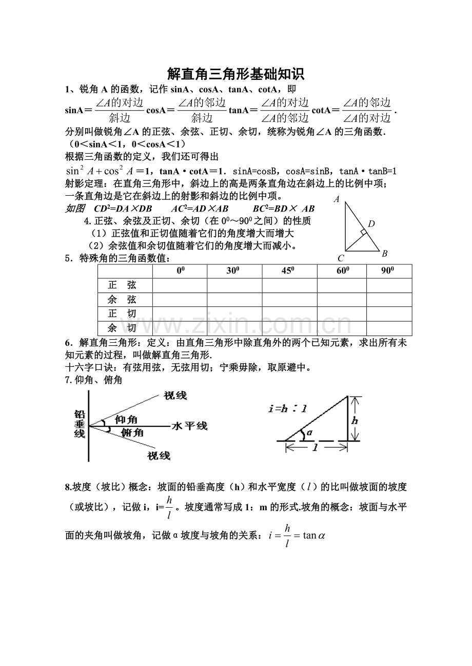 解直角三角基础练习.doc_第1页