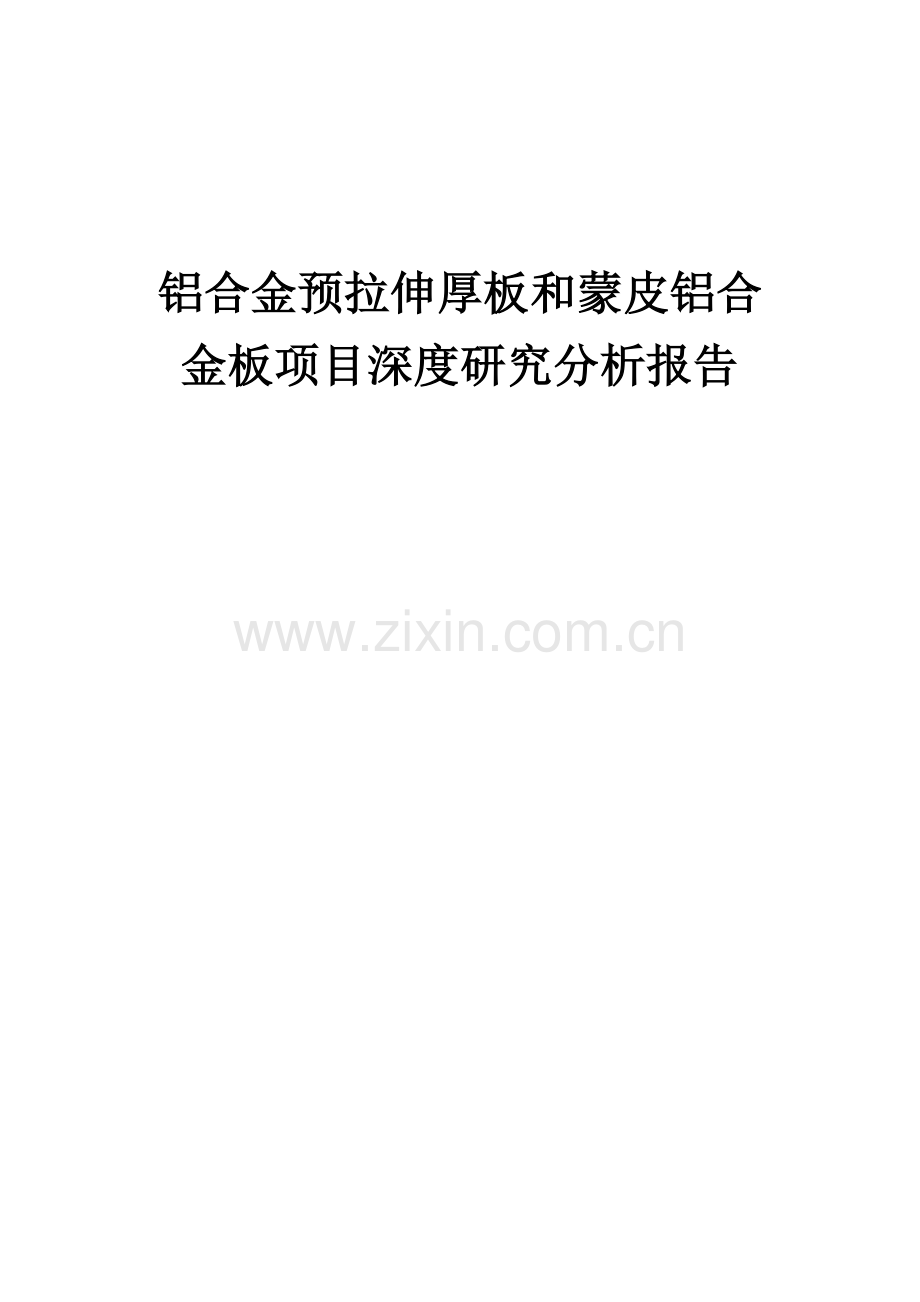 铝合金预拉伸厚板和蒙皮铝合金板项目深度研究分析报告.docx_第1页
