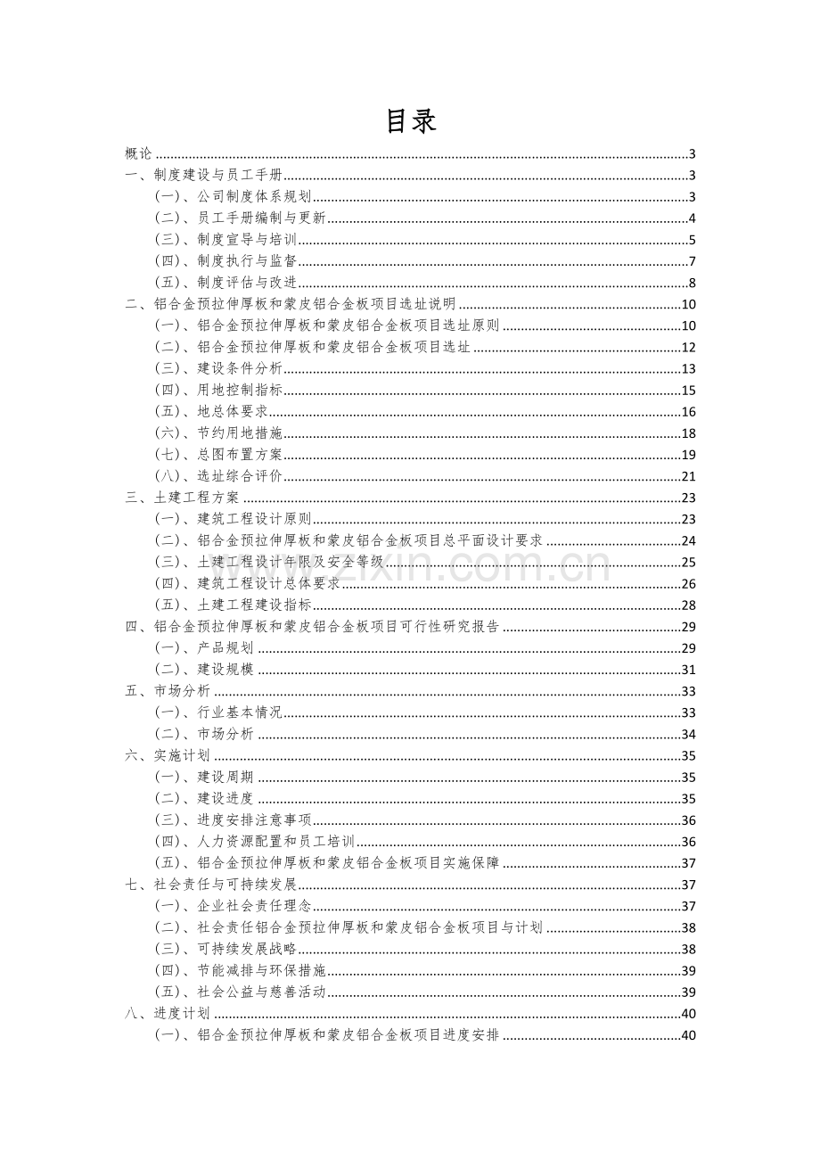 铝合金预拉伸厚板和蒙皮铝合金板项目深度研究分析报告.docx_第2页
